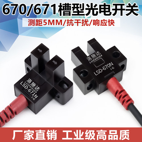 高品质U型槽型光电开关传感器LSD-670N 671N四线NPN常开常闭5V24V