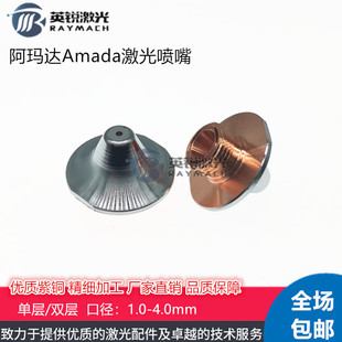 阿玛达喷嘴Amada喷嘴天田光纤激光切割单双层割嘴铜嘴激光切割机