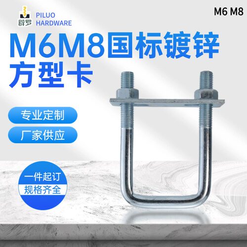 M6M8碳钢国标全套方型卡直角U型螺栓方形U型螺丝管卡扣抱箍夹卡箍