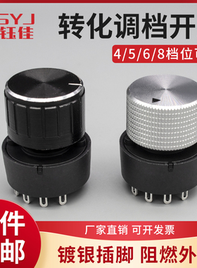 旋转开关4/5/6/8档位多档选择净化器多功能转换调档合金电源旋钮