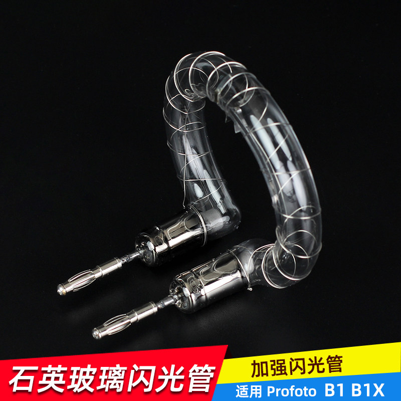 适用B1 B1X 灯头闪光灯管单灯头闪管加强石英闪管闪光灯闪光管