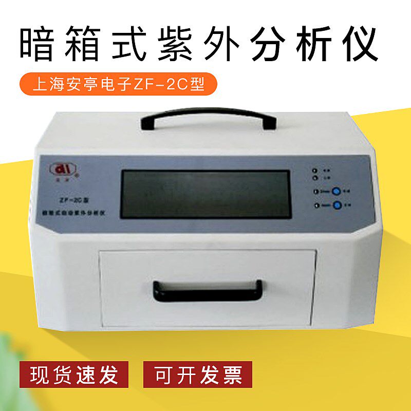 上海安亭电子 ZF-2C 暗箱式紫外分析仪