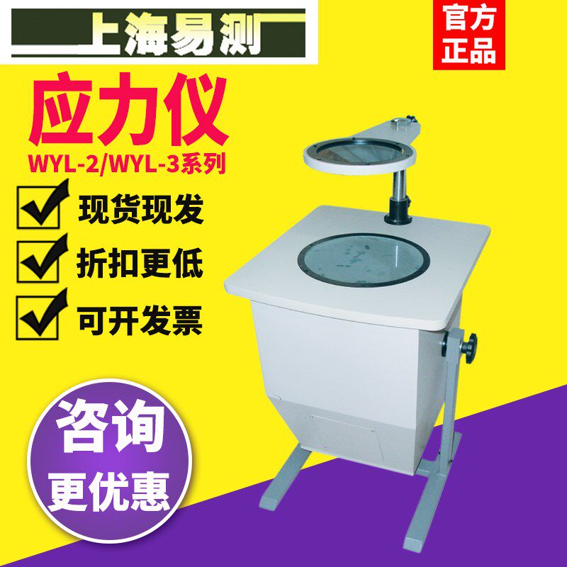 上海易测WYL-2/3目视比色应力仪度盘读色应力仪