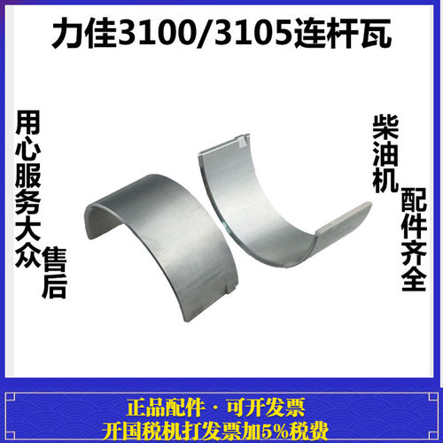 福建龙溪力佳水冷柴油机拖拉机收割机SL3100/3105 连杆瓦 小瓦