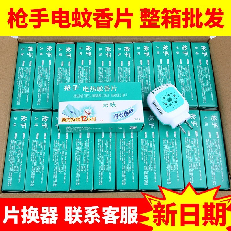 枪手电热蚊香片婴儿孕妇无味电蚊管类/试管/滴管