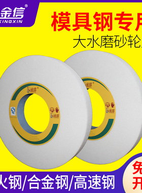 金信白色砂轮片WA350*40*127白刚玉模具钢7130大水磨平面磨床400
