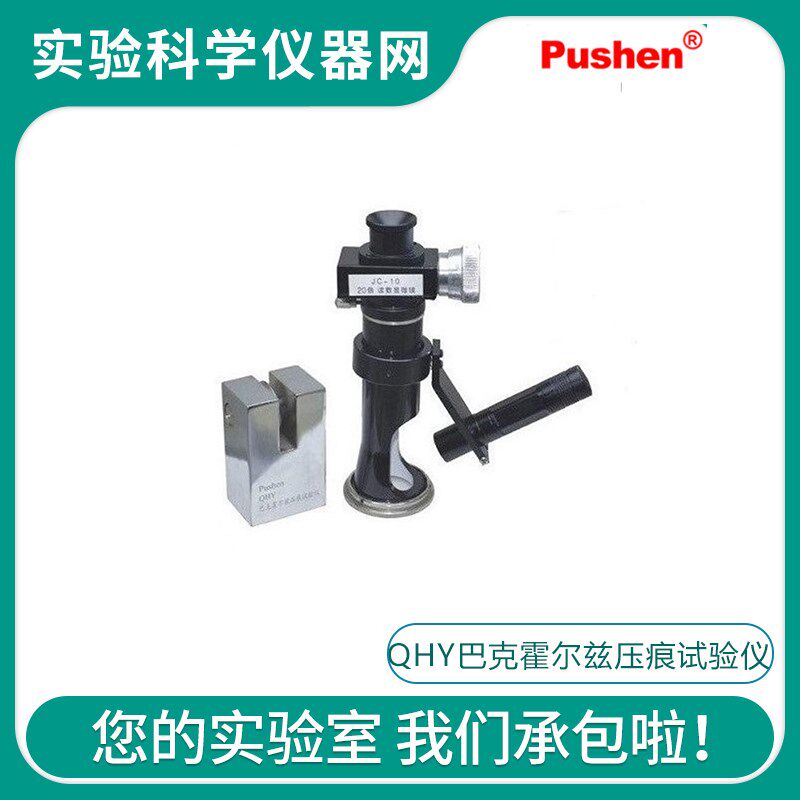 Pushen上海普申QHY巴克霍尔兹压痕试验仪 压痕实验计