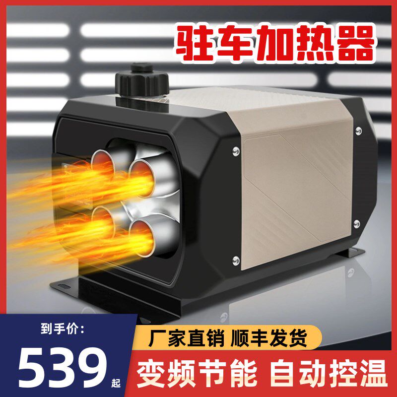 柴暖驻车加热器新款货车暖风机24v伏车载速热取暖器神器12v家用。