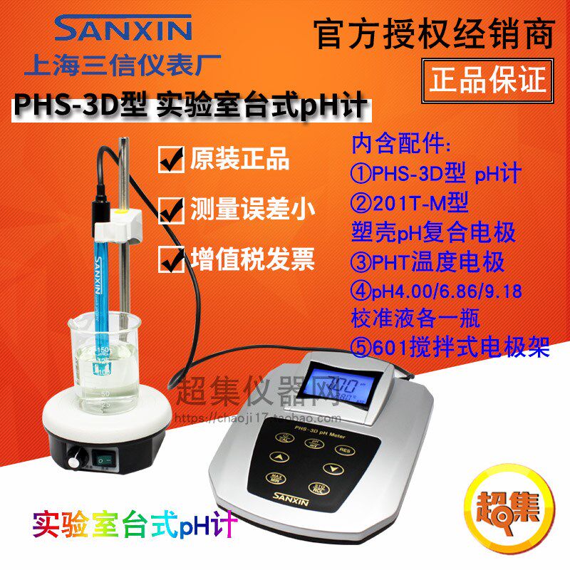 【上海三信】PHS-3D型 实验室台式PH计/201T-M塑壳三复合pH电极