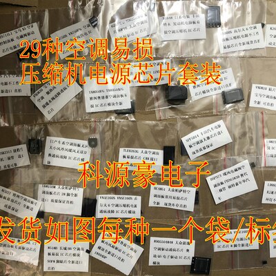 28种空调面板以及空调压缩机电源通病IC芯片套装各一个