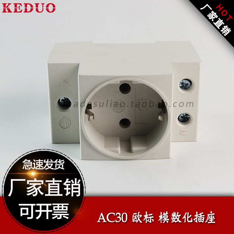 欧标导轨式电源插座德式AC30插座10A 16A 出口模数化插座卡轨安装