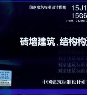 15J101 15G612 砖墙建筑结构构造 替代 04J10104G612