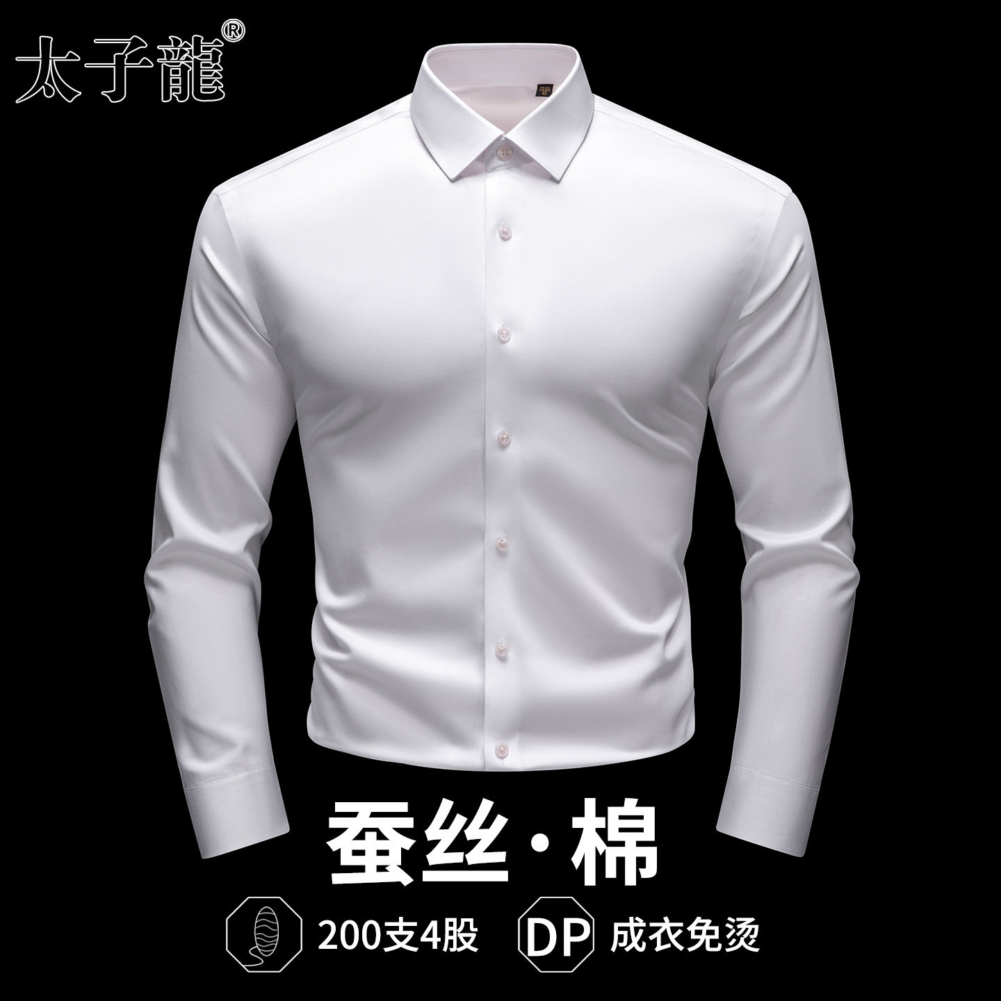【200支4股桑蚕丝+棉】太子龙新款白色长袖衬衫男士免烫商务衬衣