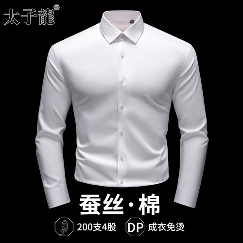 【200支4股桑蚕丝+棉】太子龙新款白色长袖衬衫男士免烫商务衬衣