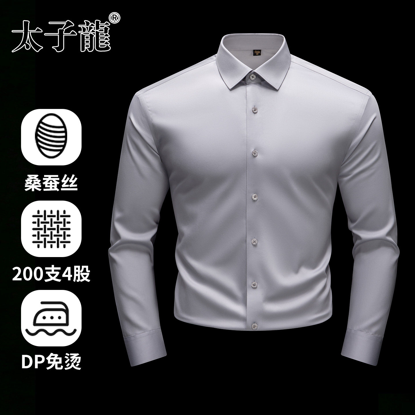 【200支4股桑蚕丝+棉】太子龙DP免烫长袖白色衬衫男士商务灰衬衣