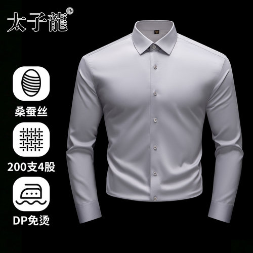 【200支4股桑蚕丝+棉】太子龙DP免烫长袖白色衬衫男士商务灰衬衣