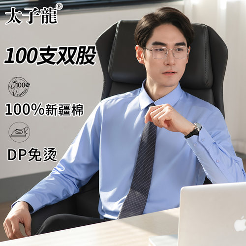 【100支双股纯棉DP免烫】太子龙2026新款衬衫男士款长袖商务衬衣