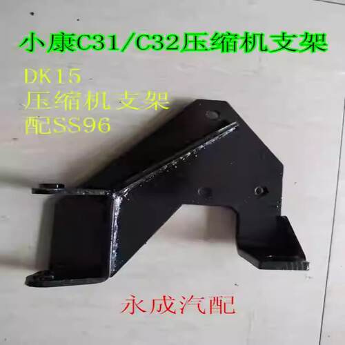 东风小康C31/C32/C36汽车空调压缩机支架调节臂 DK15压缩机支架