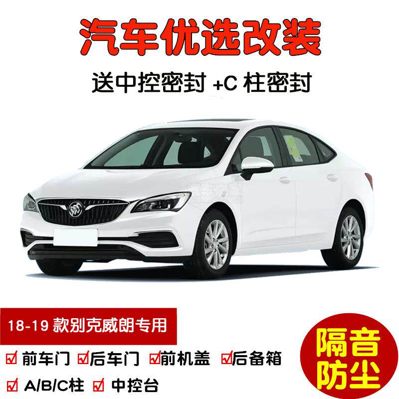2018-2019款别克威朗三厢/两厢GS专用汽车密封条 车门隔音条 改装