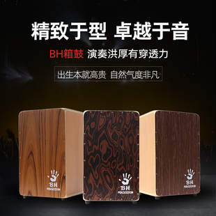 BH双手箱鼓卡宏鼓木箱鼓坐鼓手拍箱打击乐器卡洪鼓成人儿童幼儿园