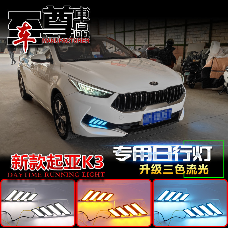 适用于起亚K3改装LED流光日行灯前雾灯19-21款专用加装升级前杠灯