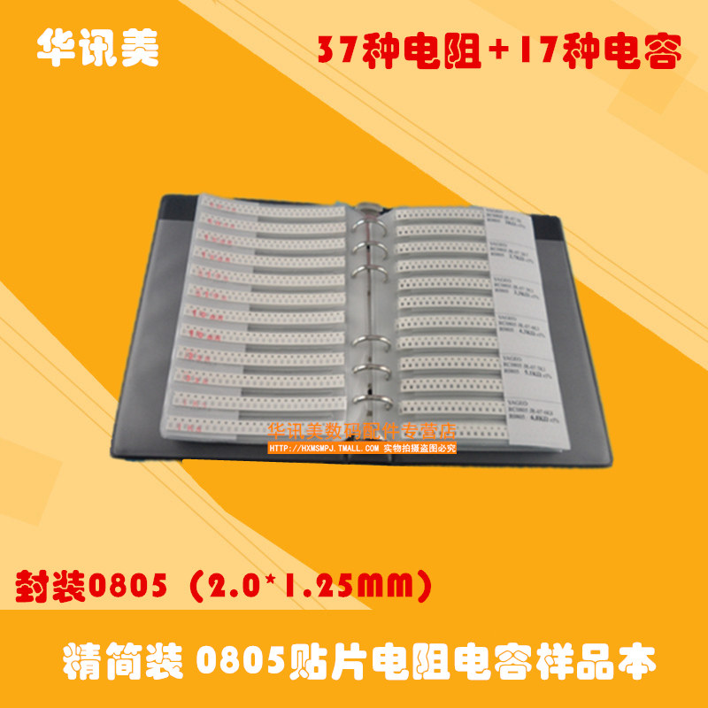 精简装 0805贴片电阻电容样品本 元件本 5%精度 样品包