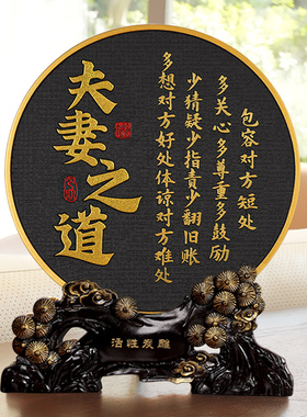 夫妻之道恩爱家庭和睦相处卧室床头柜书法桌面摆台装饰品字画摆件