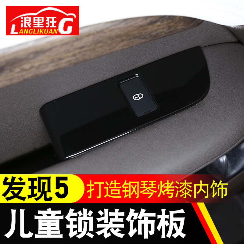 适用于路虎发现5内饰改装升级 儿童安全锁装饰框 钢琴黑烤漆配件