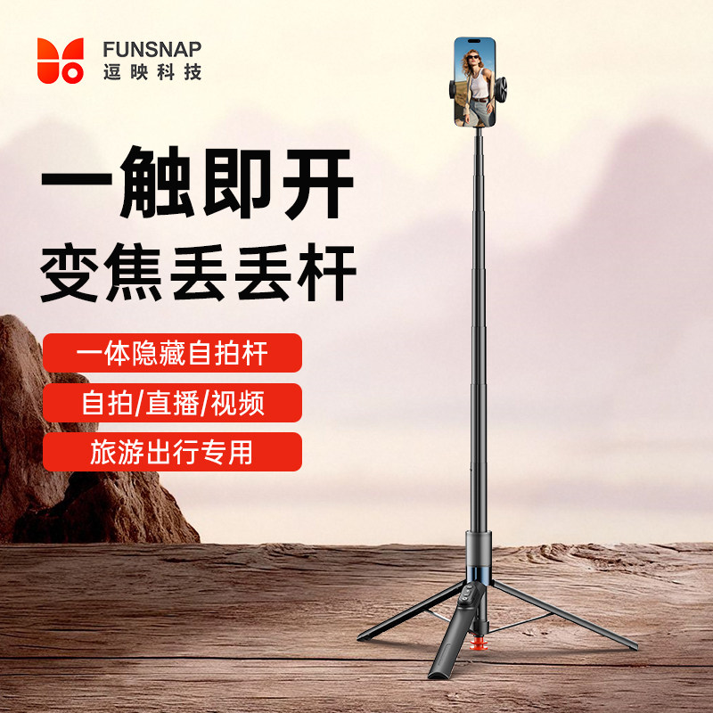 FUNSNAP逗映T01S多功能丢丢杆360°旋转自拍杆旅行便携手机支架演唱会直播vlog落地三脚架一触即开铝合金