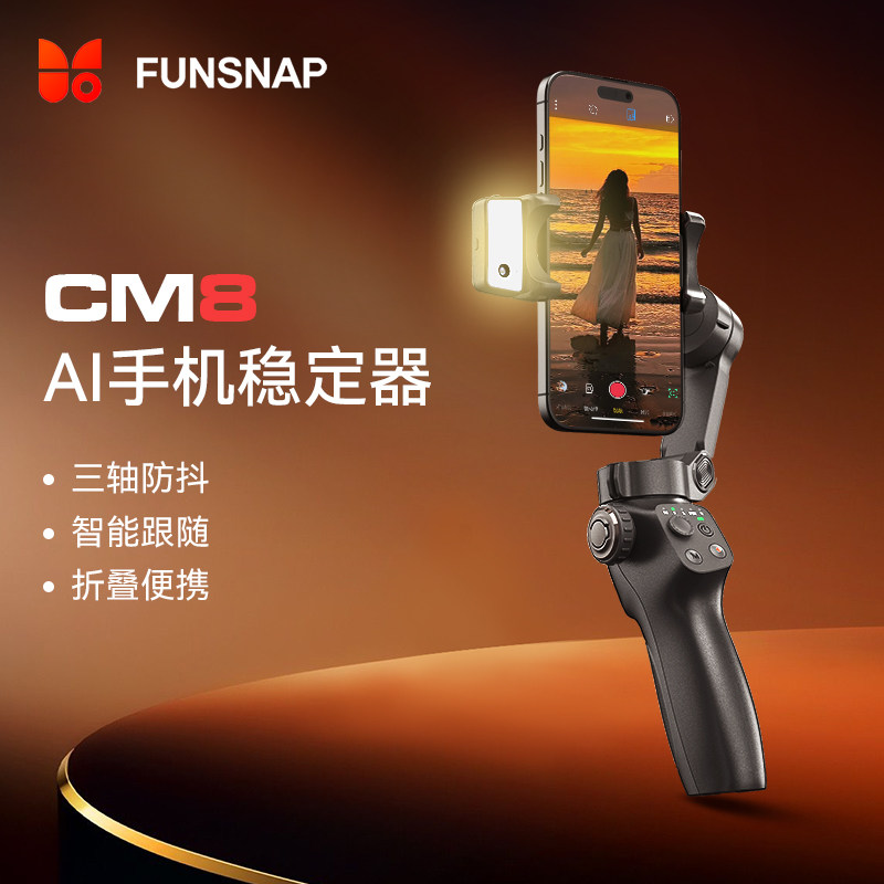 FUNSNAP逗映CM8手机云台稳定器可折叠三轴防抖AI人脸追踪云台自动跟拍神器vlog拍照直播支架旅游便携式新款