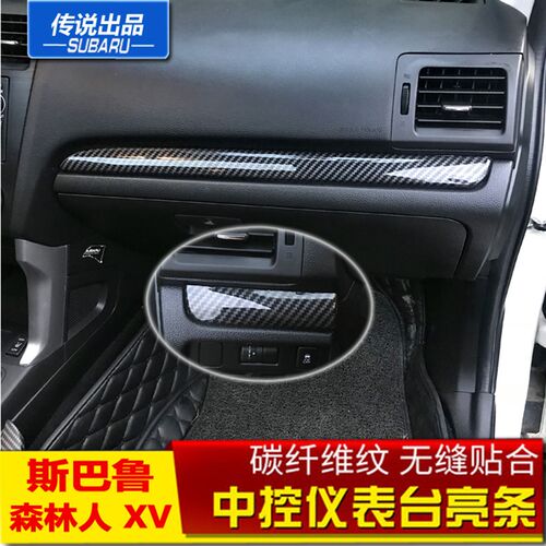 斯巴鲁传说XV森林人WRX碳纤维纹仪表台中控亮条内饰装饰贴条改装
