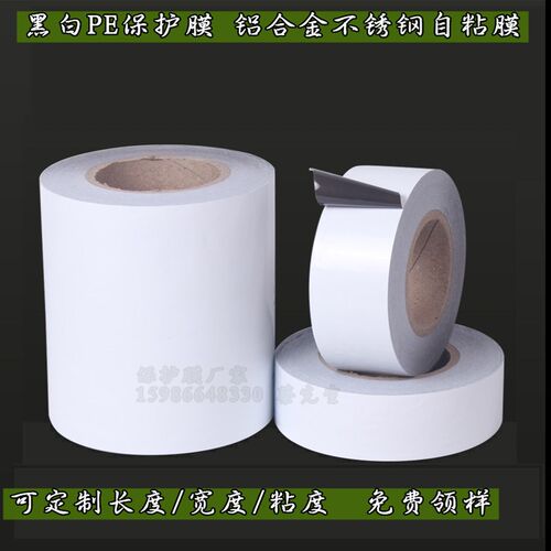 可选黑白PE保护膜7C*100米不锈钢铝材家电塑料亚克力玻璃石材自粘