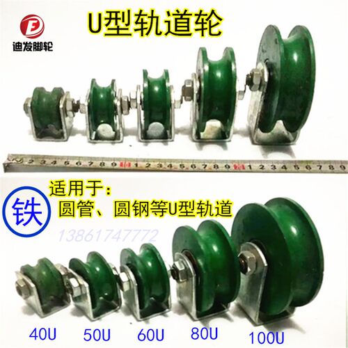 U型轨道轮 圆管圆钢槽轮40/50/60/80/100U型滑轮 铸铁滚轮 包邮