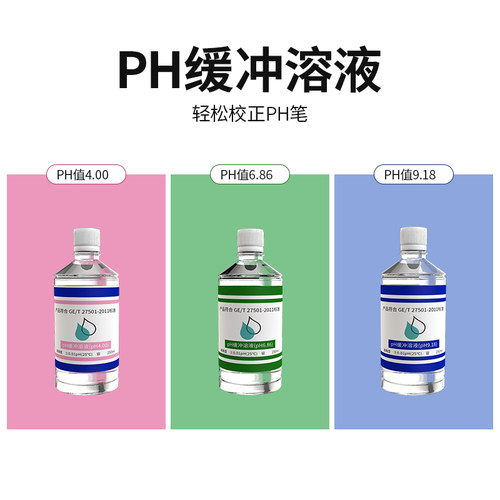 pH缓冲液 ph笔酸碱度计标定缓冲试剂 标准校正液 高精度测试溶液