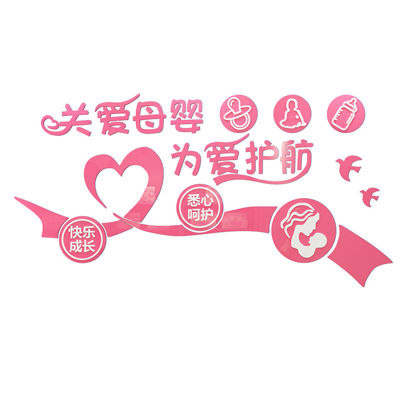 母婴室布置月子中心产康店内装饰品产后修复收银台文化墙面贴纸画