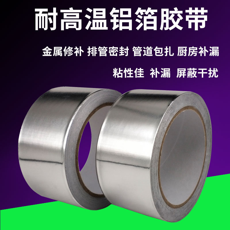 耐高温铝箔胶带水管密封防水油烟铝箔胶带