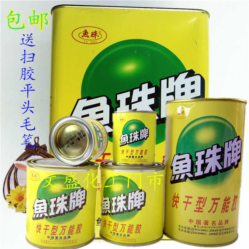 鱼珠牌万能胶粘金属塑料陶瓷木材通用快干型强力胶喷绘布广告地毯