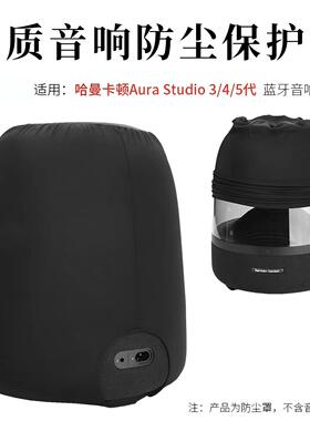 哈曼卡顿玻璃345代音响防尘保护罩防尘面罩高弹透声便携保护罩