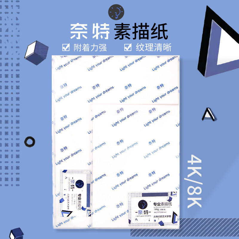 奈特素描纸4K/8K速写纸美术生专用画画纸加厚四开/八开绘画纸180g图片