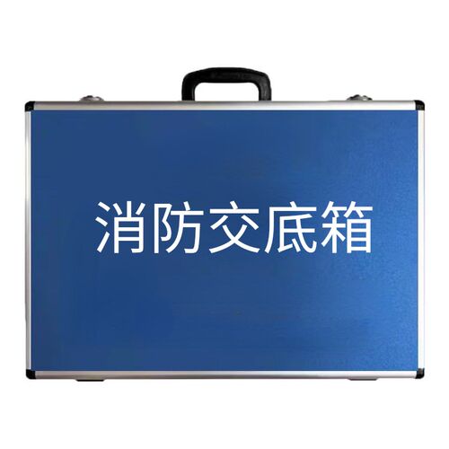 消防应急箱消防工具箱铝箱铝合金消防交底箱手提工具箱消防应急箱