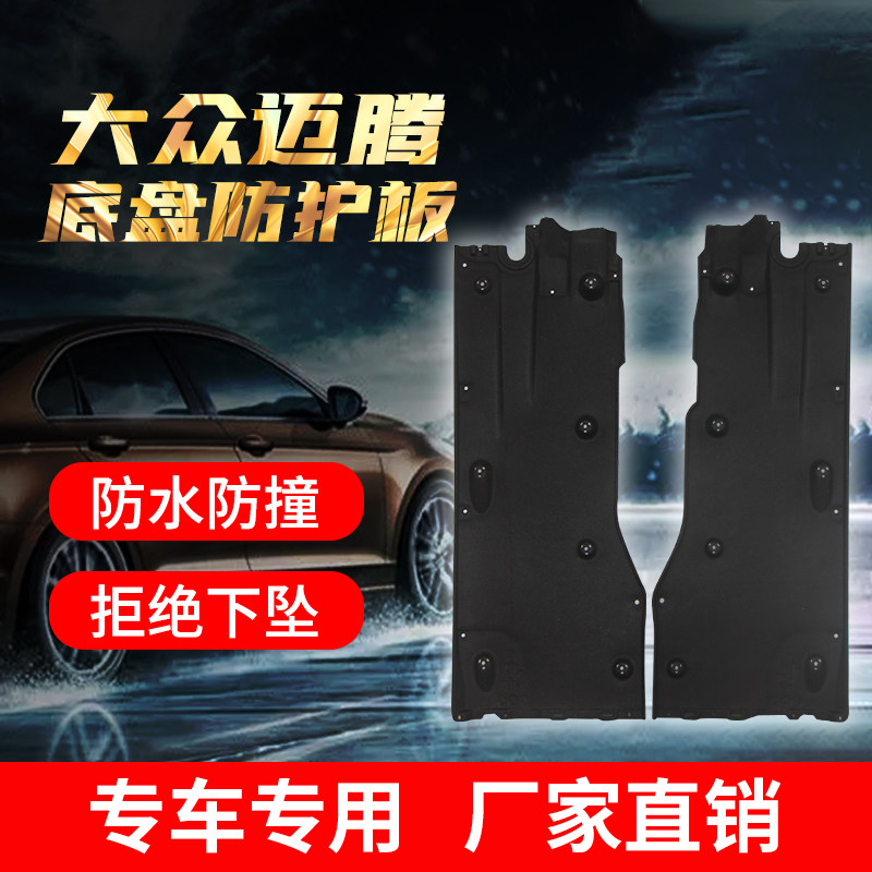 适配迈腾底盘护板B8L车底两侧发动机防护板隔音棉变速箱车挡泥板
