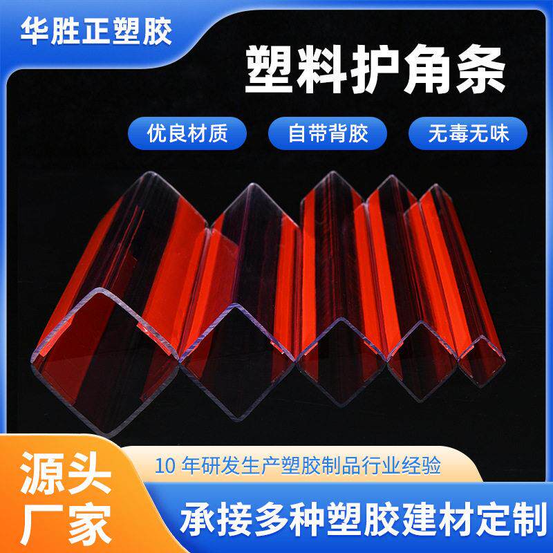 多规格定制塑料透明护角条墙角保护角客厅防撞直角防撞条定制