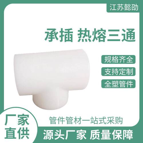 承插热熔塑料三通厂家PP管件规格齐全来图可订PP三通