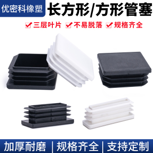 方管堵塞头正长方形钢管盖帽封口盖桌椅凳家具脚垫内塞式塑料堵头