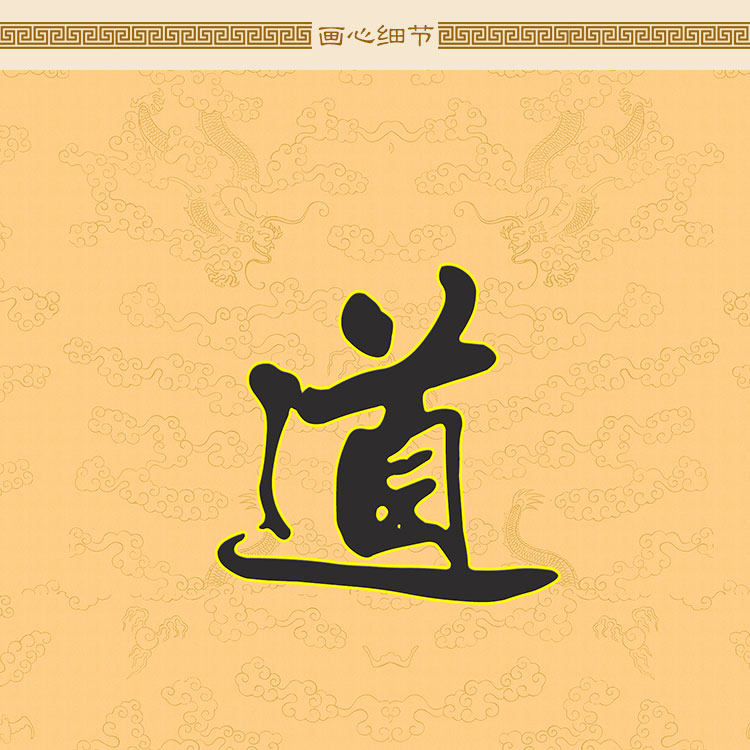 道法无边永招百福对联 绢布材质卷轴挂画 书房装饰字画文字可定制