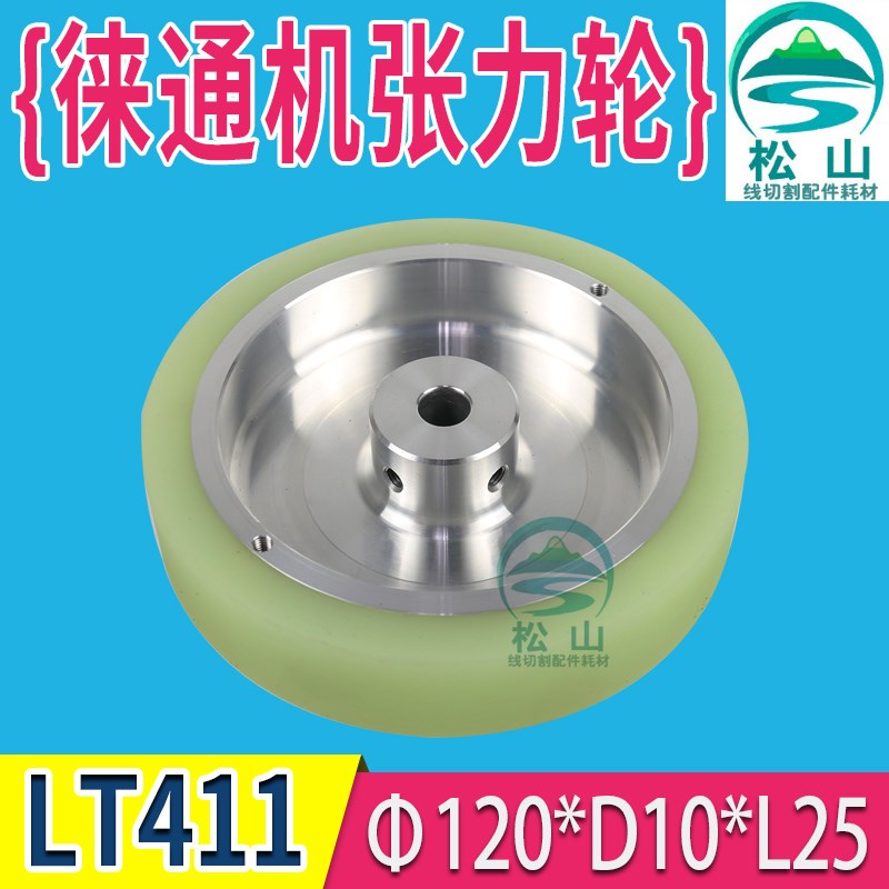 慢走丝配件徕通张力轮LT411出线轮出丝轮120*10*25徕通机张力轮绕