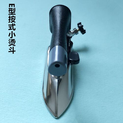 全蒸汽E型小烫斗服装厂干洗店工业锅炉不锈钢11个孔窄电熨斗配件