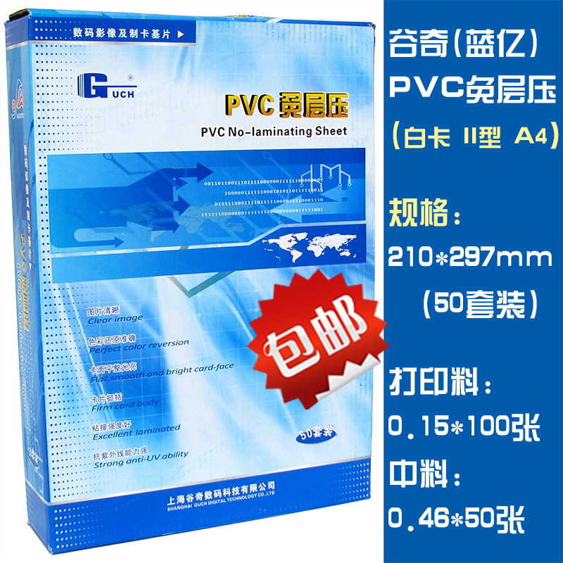 谷奇蓝亿PVC免层压 A4 PVC免层压 210*297mm PVC 证卡材料 包邮