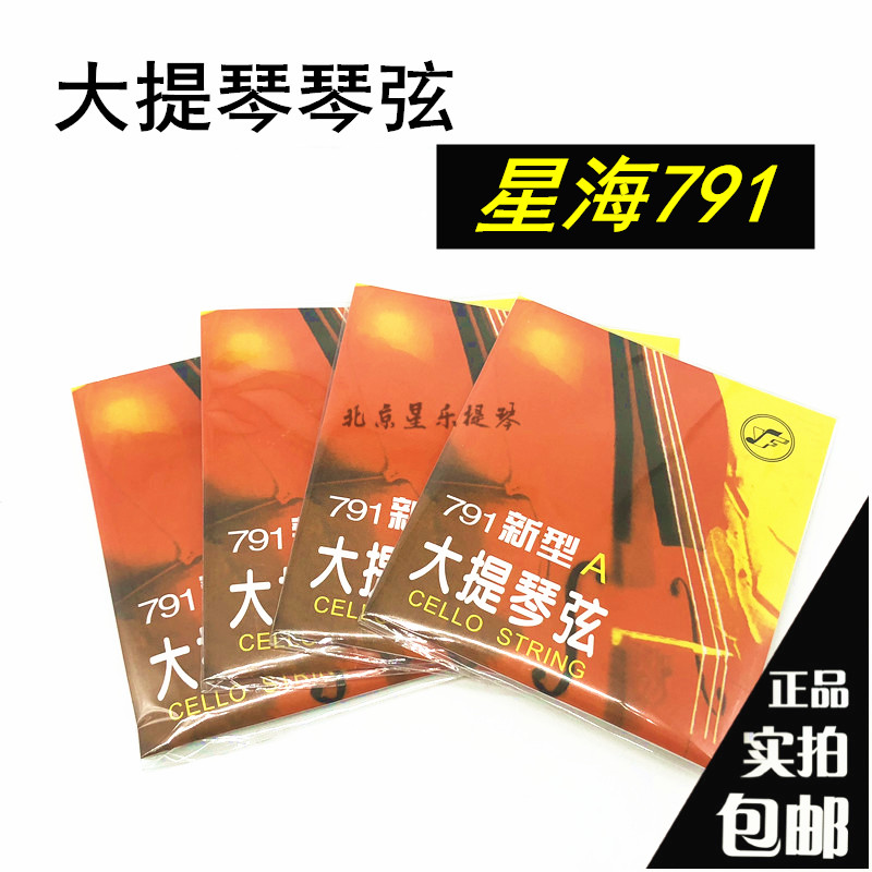 大提琴琴弦791新型专业大提琴套弦专业4/4 3/4 1/2 1/4 星海福音