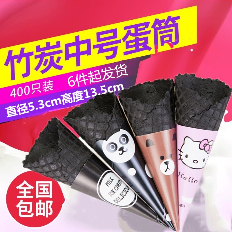 冰淇淋脆筒皮甜筒脆皮蛋筒黑色竹炭蛋卷蛋托冰激凌筒商用机400个